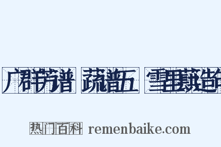 广群芳谱·蔬谱五·雪里蕻造句是什么意思的图片